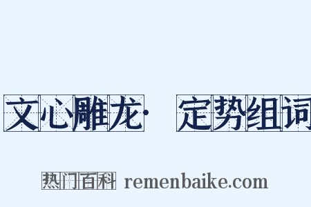 文心雕龙·定势组词是什么意思的图片